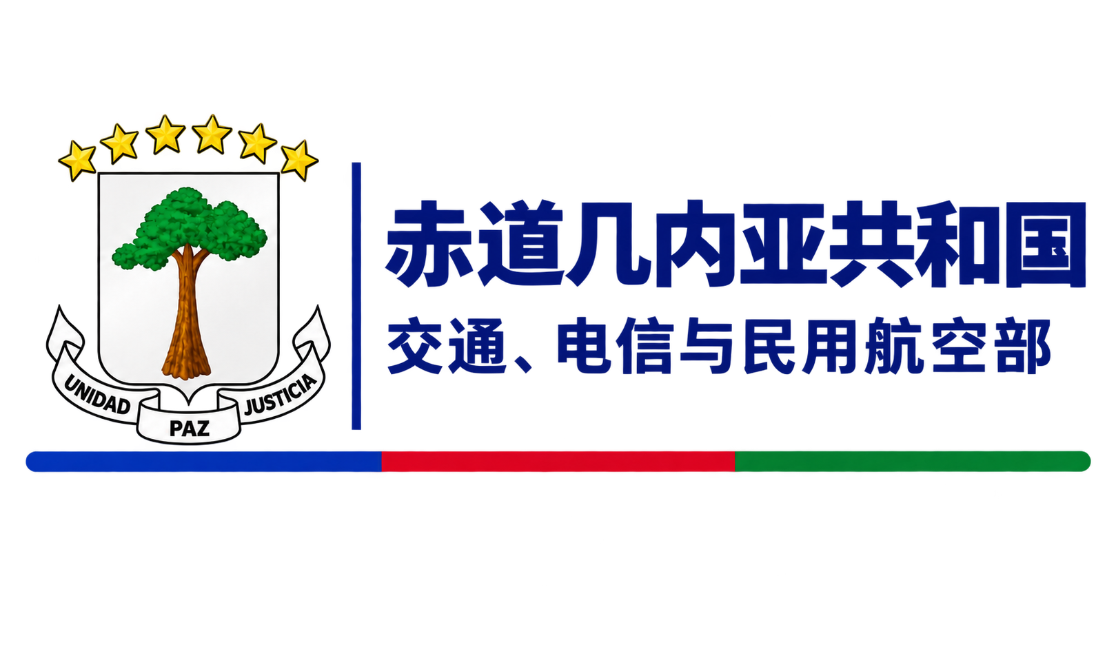 赤道几内亚共和国 · 交通、电信和民航部